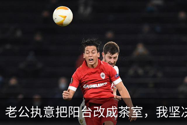 老公执意把阳台改成茶室，我坚决反对，结果我看到效果都服了！
