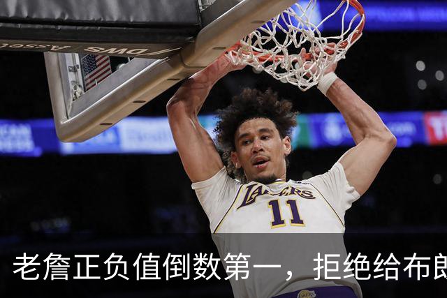 老詹正负值倒数第一，拒绝给布朗背黑锅，76人这般欺负老汉