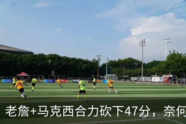 老詹+马克西合力砍下47分，奈何布朗挖坑