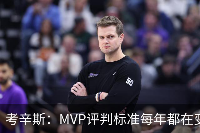 考辛斯：MVP评判标准每年都在变 詹姆斯只拿四个MVP让人失望