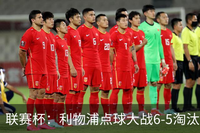 联赛杯：利物浦点球大战6-5淘汰切尔西，晋级迎战伯恩茅斯