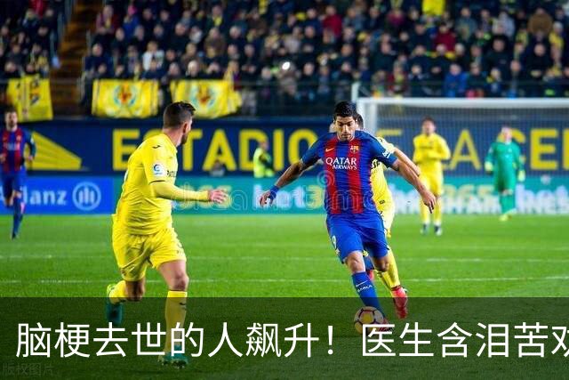 脑梗去世的人飙升！医生含泪苦劝：无论多大年纪，天冷坚守6原则