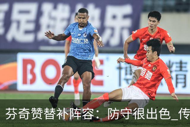 芬奇赞替补阵容：防守很出色 传导球流畅