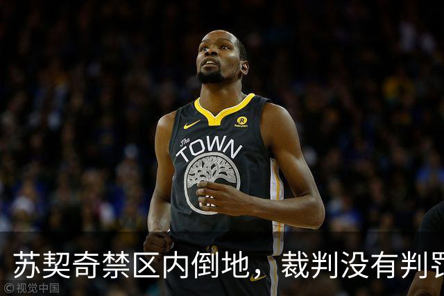 苏契奇禁区内倒地，裁判没有判罚