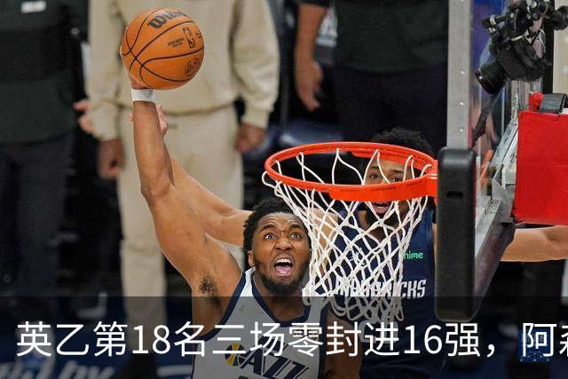 英乙第18名三场零封进16强，阿森纳轮换阵容迎杯赛考验