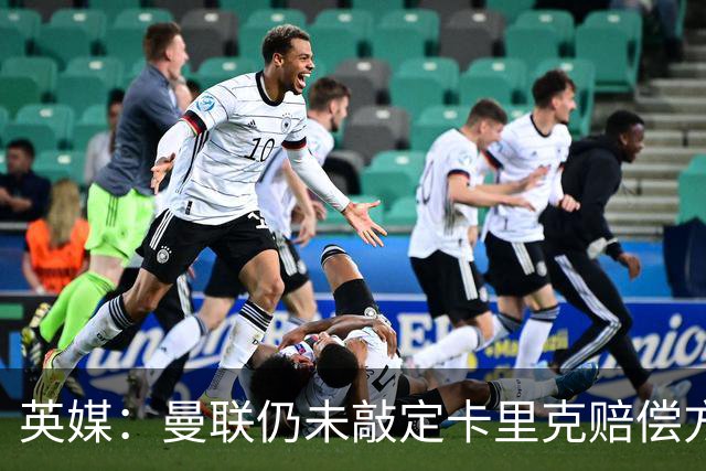英媒：曼联仍未敲定卡里克赔偿方案，高层正在进行讨论