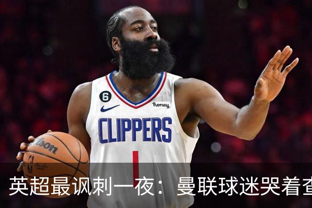英超最讽刺一夜：曼联球迷哭着查积分，利物浦球迷却笑着看戏！