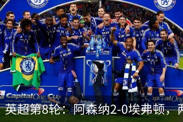 英超第8轮：阿森纳2-0埃弗顿，两大铁卫双双破门