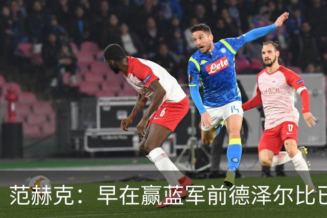 范赫克：早在赢蓝军前德泽尔比已赢得了热刺更衣室的认可
