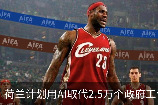 荷兰计划用AI取代2.5万个政府工作岗位，目标节省35亿欧元