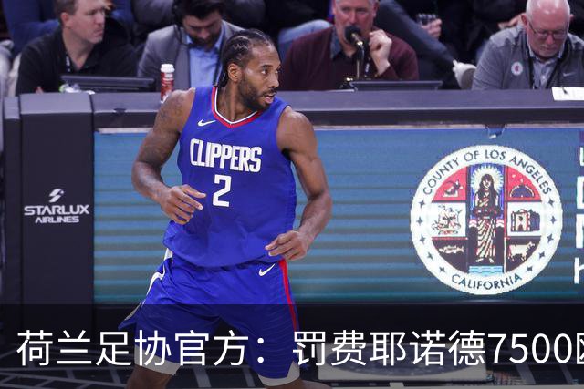 荷兰足协官方：罚费耶诺德7500欧元，客场禁球迷处罚缓期