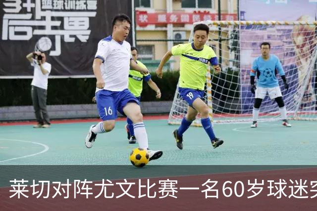 莱切对阵尤文比赛一名60岁球迷突发不适，抢救两小时脱险