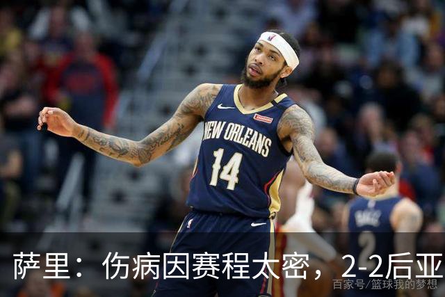 萨里：伤病因赛程太密，2-2后亚特兰大本有机会赢球