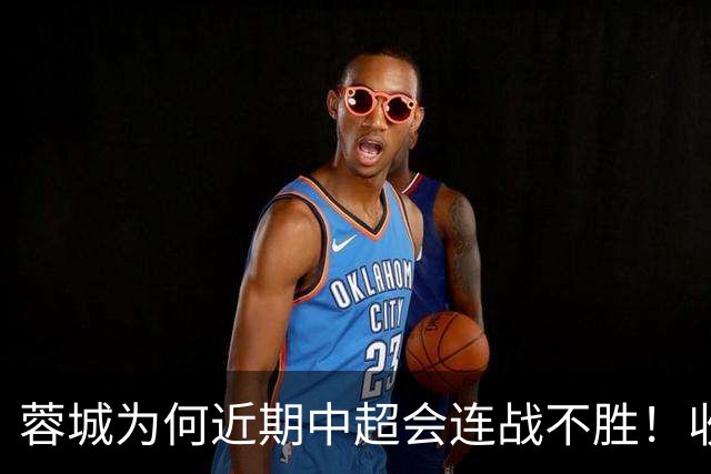 蓉城为何近期中超会连战不胜！收官战踢鲁能不容有失，必须拿分