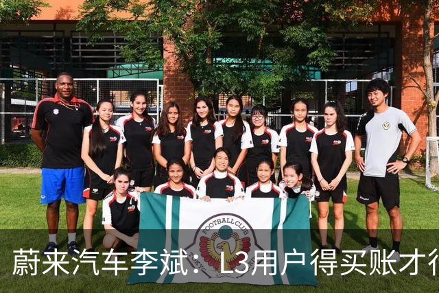 蔚来汽车李斌：L3用户得买账才行