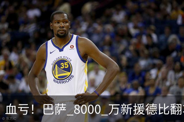 血亏！巴萨 8000 万新援德比翻车！弗里克引援踩大坑