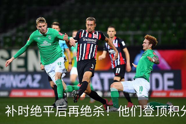 补时绝平后再绝杀！他们登顶积分榜！