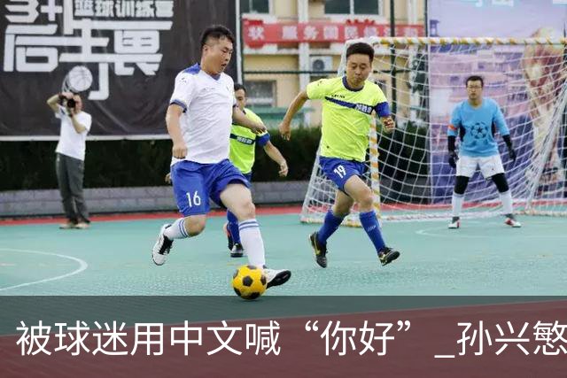 被球迷用中文喊“你好” 孙兴慜扭头怒视对方 外媒：他被种族歧视了
