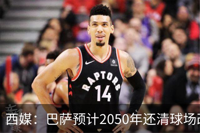 西媒：巴萨预计2050年还清球场改建贷款，比皇马早三年