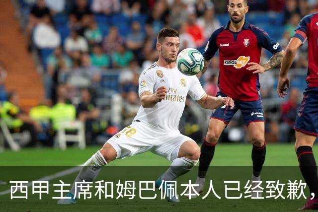 西甲主席和姆巴佩本人已经致歉，为何皇马俱乐部还保持沉默？