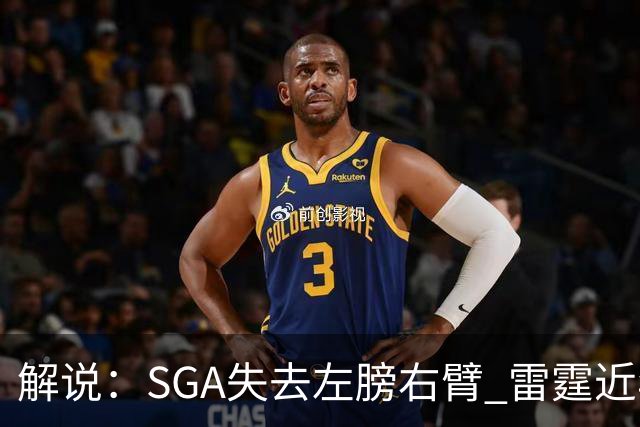 解说：SGA失去左膀右臂 雷霆近年赖以成名的防守体系将遇极大考验