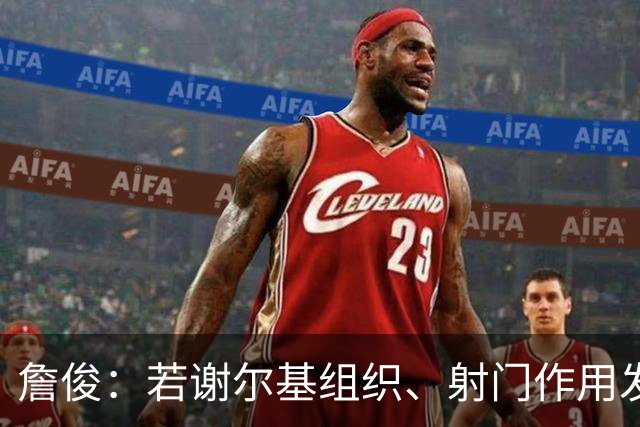 詹俊：若谢尔基组织、射门作用发挥不出来，曼城中场防守较吃力