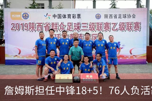 詹姆斯担任中锋18+5！76人负活塞吞首败 坎宁安26+8+8马克西29分