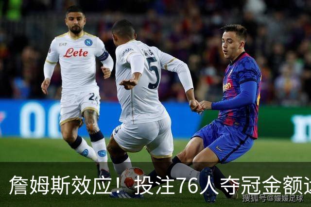 詹姆斯效应！投注76人夺冠金额远超其他球队：最新赔率联盟第3