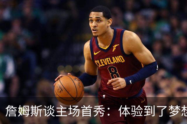 詹姆斯谈主场首秀：体验到了梦想中的一切 被嘘是我们活该