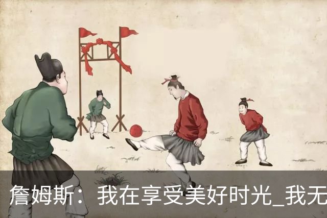 詹姆斯：我在享受美好时光 我无比高兴自己做出了来费城的决定