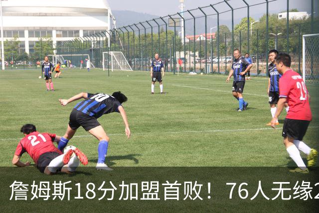 詹姆斯18分加盟首败！76人无缘21分逆转活塞 坎宁安26+8+8