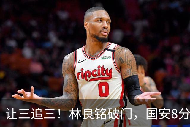 让三追三！林良铭破门，国安8分钟连进3球追平河南！