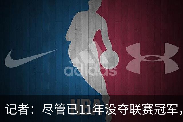 记者：尽管已11年没夺联赛冠军，但“穆里尼奥秀”永远都有下一集