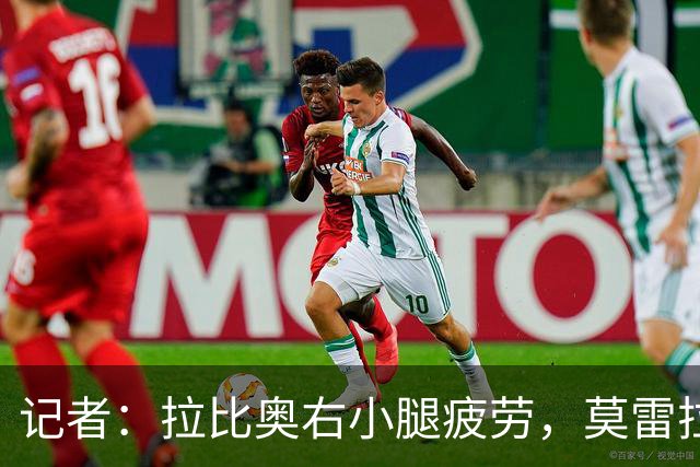 记者：拉比奥右小腿疲劳，莫雷拉、希拉有伤