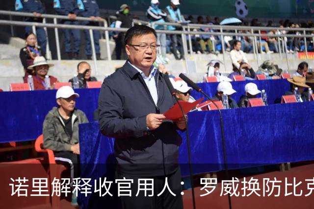 诺里解释收官用人：罗威换防比克林根快一些