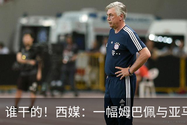 谁干的！西媒：一幅姆巴佩与亚马尔拥吻的壁画亮相不久就被破坏