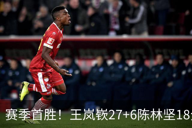 赛季首胜！王岚嵚27+6陈林坚18分 山东击败同曦