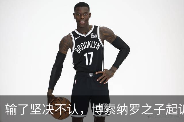 输了坚决不认，博索纳罗之子起诉要求重选，专家直言翻盘概率极低