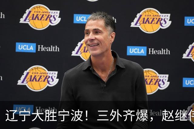 辽宁大胜宁波！三外齐爆，赵继伟重拾状态，段睿骐打服黑粉！