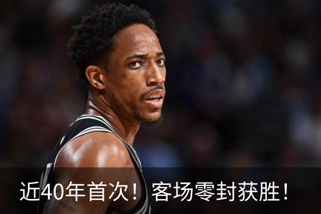 近40年首次！客场零封获胜！