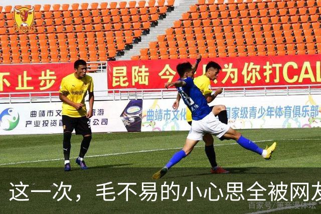 这一次，毛不易的小心思全被网友们分析出来了
