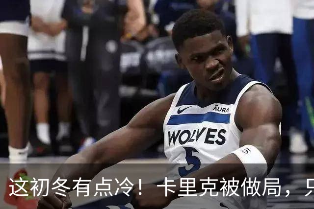 这初冬有点冷！卡里克被做局，只不过是曼联的又一次恶性循环
