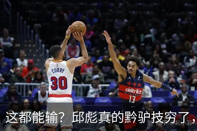 这都能输？邱彪真的黔驴技穷了，山东让他下课吧，真没啥可留恋的