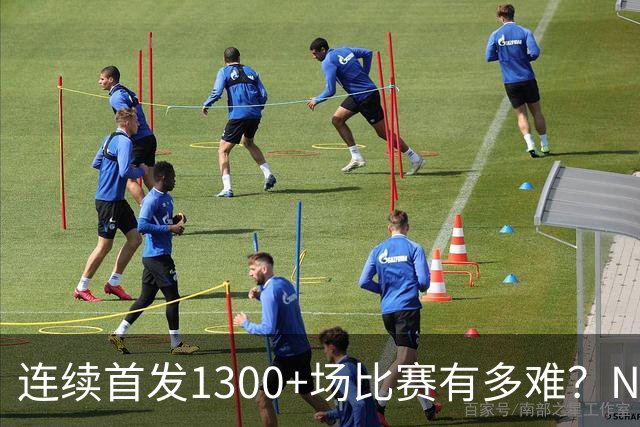 连续首发1300+场比赛有多难？NBA仅6人，强如老詹只能垫底