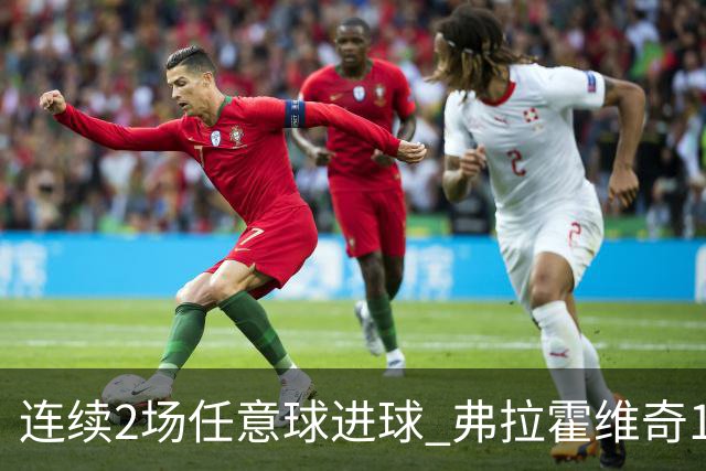 连续2场任意球进球 弗拉霍维奇18年来尤文第一人