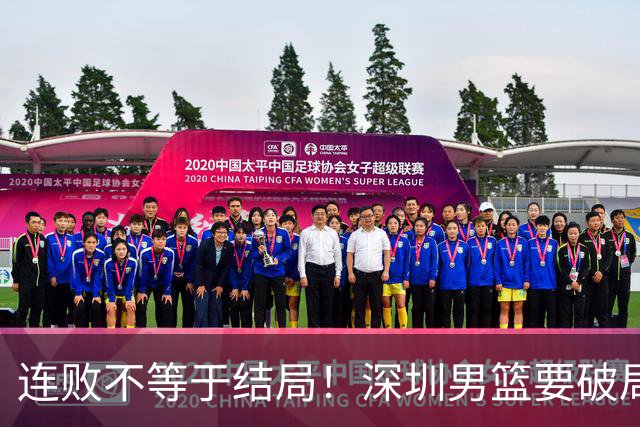 连败不等于结局！深圳男篮要破局 需找回那份上场就要玩命的斗志