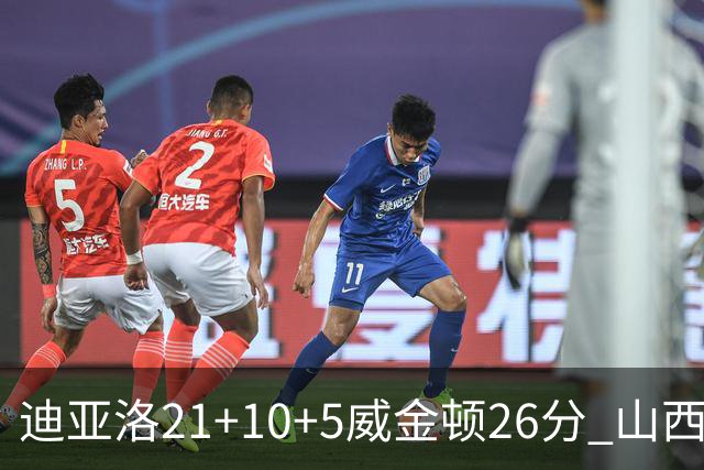 迪亚洛21+10+5威金顿26分 山西主场击败上海