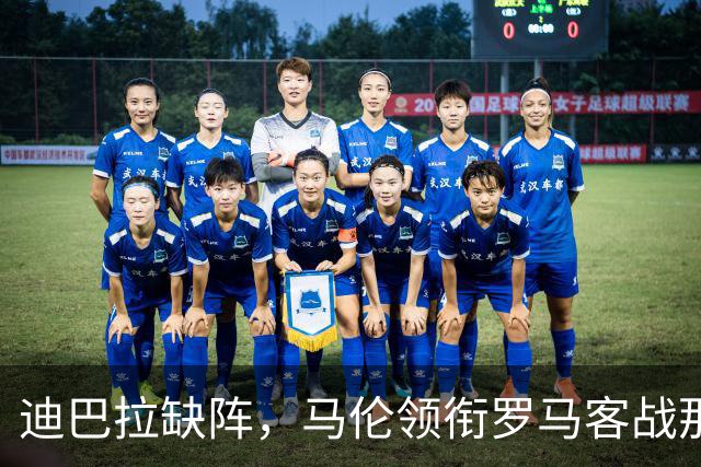 迪巴拉缺阵，马伦领衔罗马客战那不勒斯