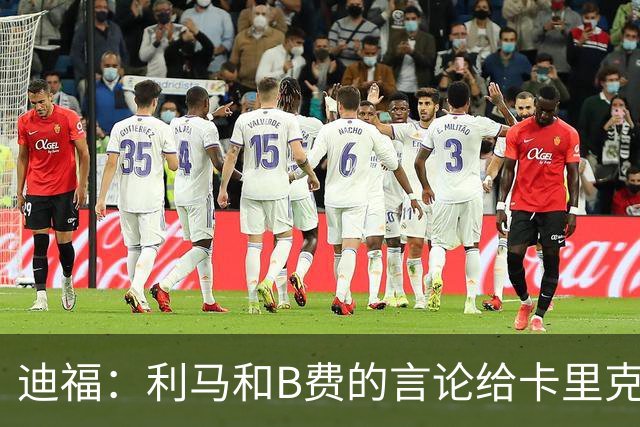 迪福：利马和B费的言论给卡里克执教带来负面影响