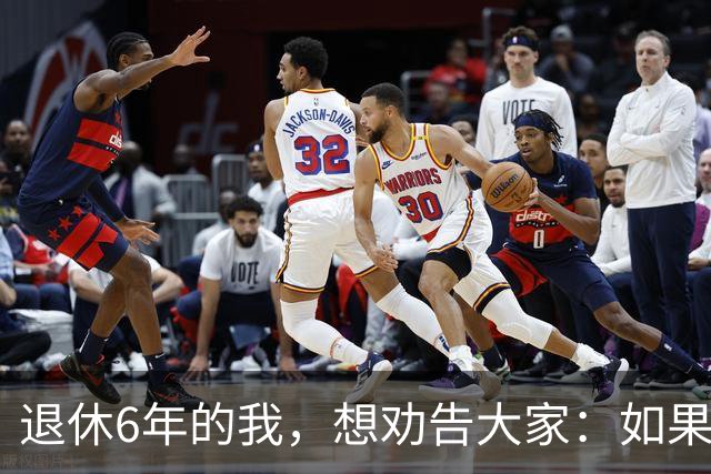 退休6年的我，想劝告大家：如果身体还可以，能延退就不要早早退休